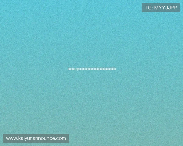 开云棋牌app下载安装最新版本，获取最全面的功能更新与优化内容