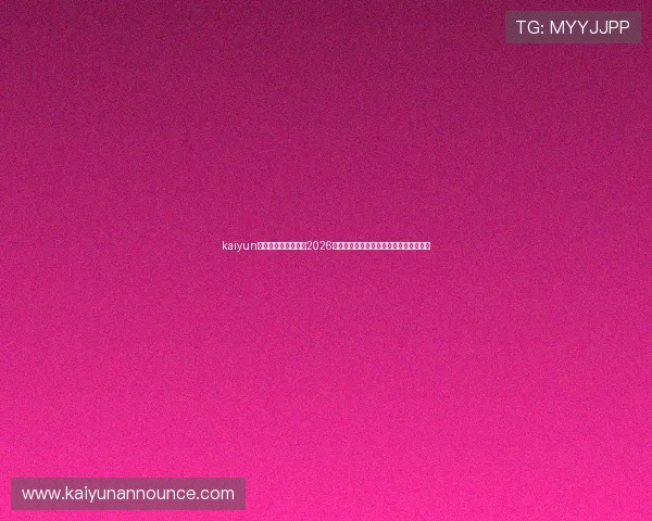 kaiyun体育官网:深入分析2026世界杯热门球队战术布局与明星球员表现 kaiyun体育官网:深入分析2026世界杯热门球队战术布局与明星球员表现