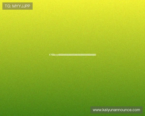 KY体育app下载官网专注世界杯赛事报道,带你第一时间掌握比赛动态与精彩瞬间 KY体育app下载官网专注世界杯赛事报道,带你第一时间掌握比赛动态与精彩瞬间