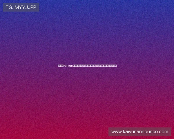 利用开云kaiyun网页版登陆快速访问世界杯直播,享受高清赛事画面与专业赛事分析 利用开云kaiyun网页版登陆快速访问世界杯直播,享受高清赛事画面与专业赛事分析
