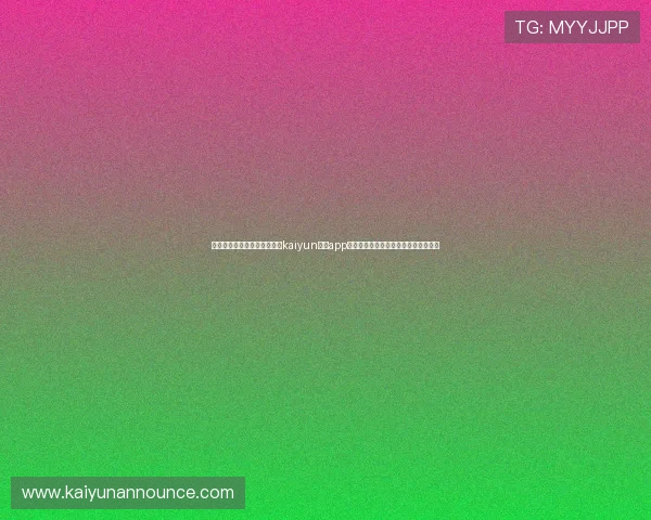 如何在官方渠道安全下载安装kaiyun体育app，保障个人信息与设备安全的完整攻略