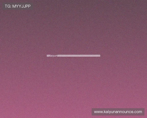 开云Kaiyun在线官网提供安全稳定的游戏环境和优质客户服务,保障玩家的每一次游戏体验 开云Kaiyun在线官网提供安全稳定的游戏环境和优质客户服务,保障玩家的每一次游戏体验